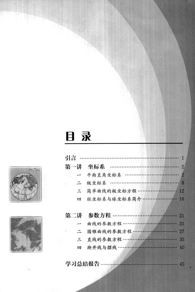 目录_人教版高中数学选修4-4