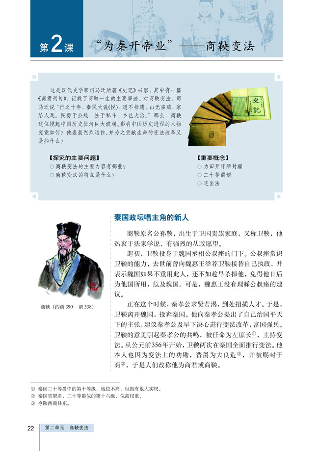 第2课"为秦开帝业—商鞅变法_人教版高中历史选修1