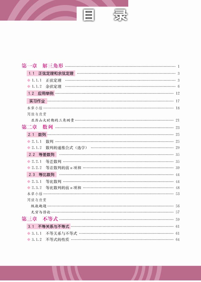 高中数学科目必修5目录