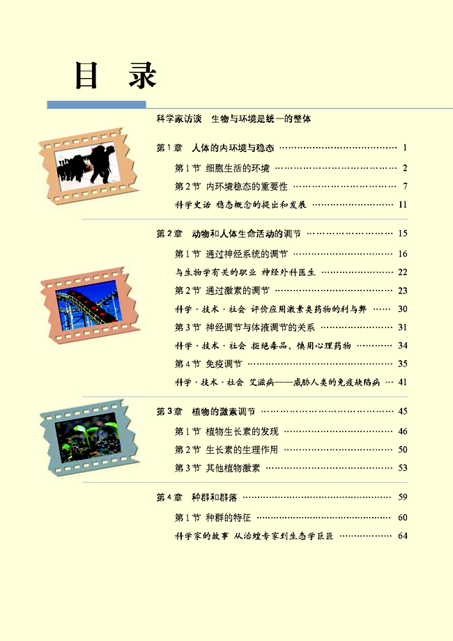 目录_人教新课标版高中生物必修3稳态与环境