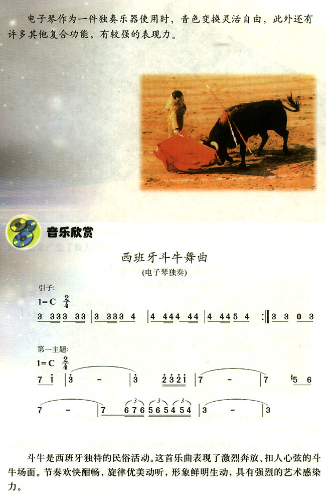 音乐欣赏西班牙斗牛舞曲_人教版八年级音乐版上册