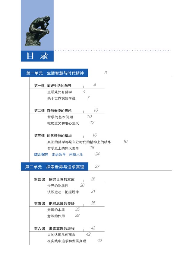 目录_人教版高中思想政治必修4