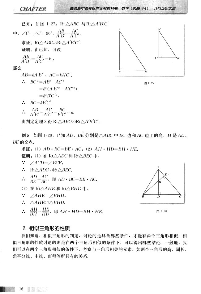 2 相似三角形的性质 人教版高中数学选修4 1 高中课本 中学课本网