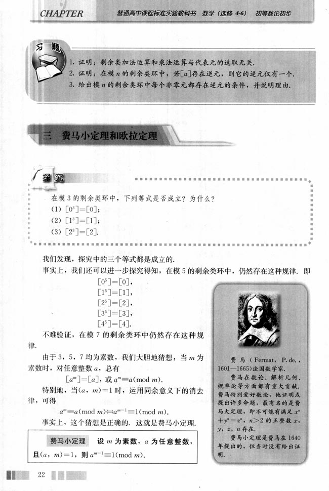 三费马小定理和欧拉定理 人教版高中数学选修4 6 高中课本 中学课本网