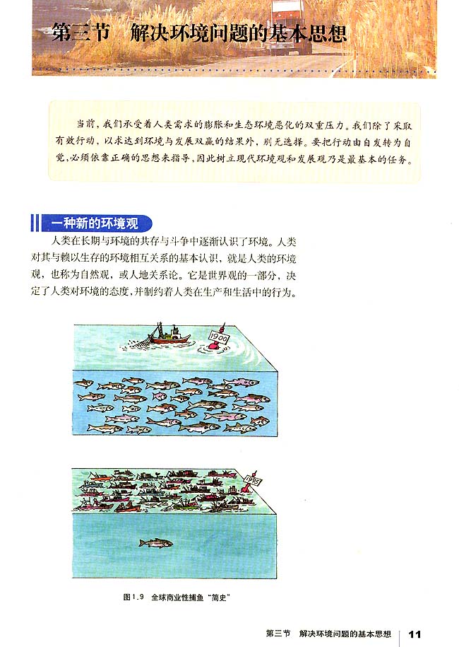 第三节解决环境问题的基本思想 人教版高中地理选修6 高中课本 中学课本网