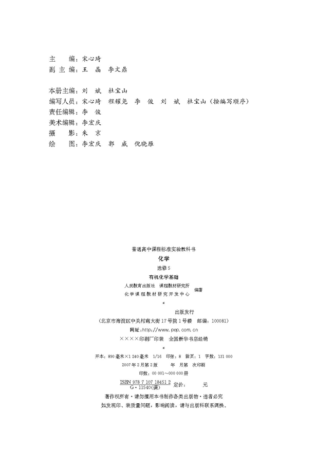 编者版权页 人教版高中化学选修5 高中课本 中学课本网