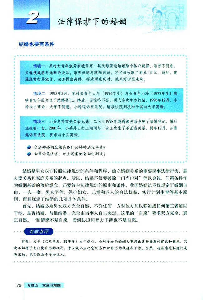 2法律保护下的婚姻 人教版高中思想政治选修5 高中课本 中学课本网