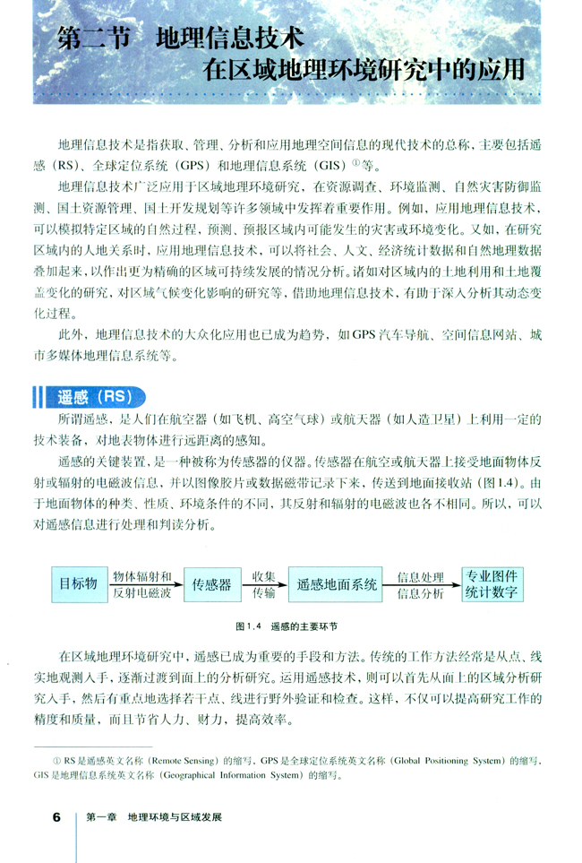 第二节地理信息技术在区域地理环境研究中的应用 人教版高中地理必修3 高中课本 中学课本网