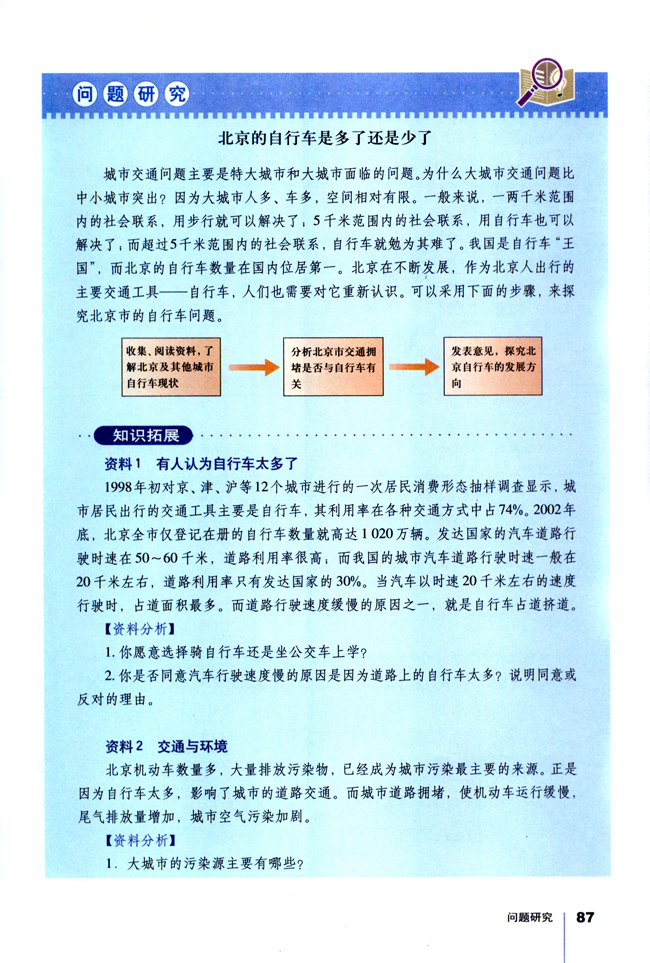 问题研究北京自行车是多了还是少了 人教版高中地理必修2 高中课本 中学课本网