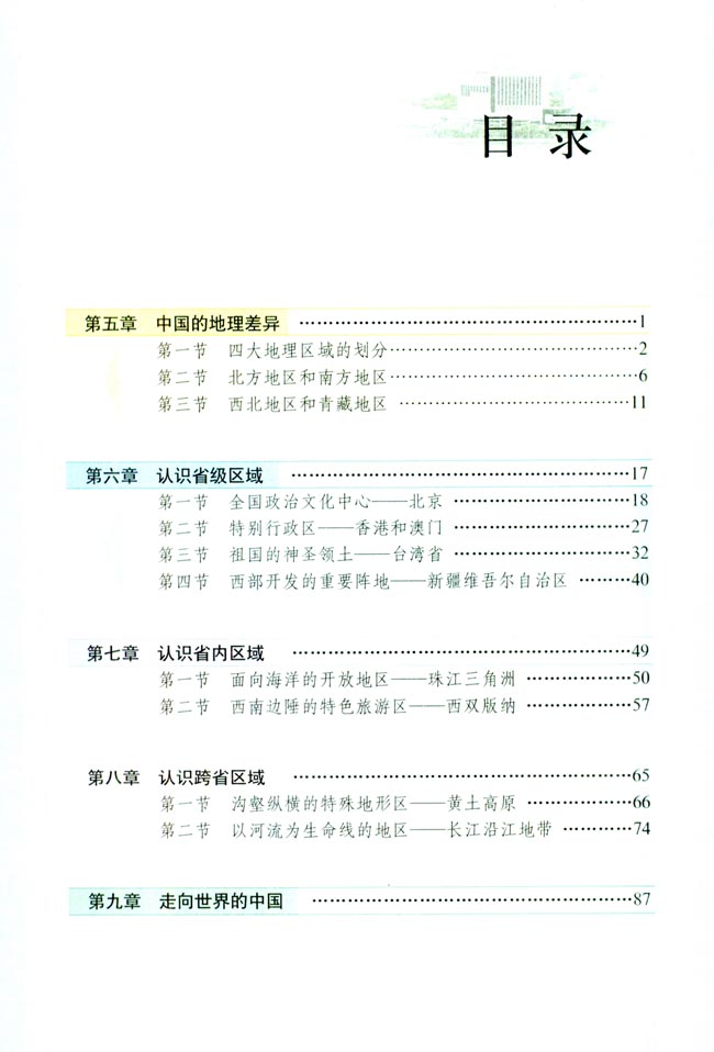 目录_人教版八年级地理下册