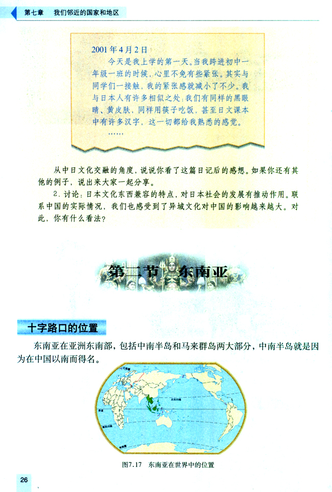 第二节东南亚 人教版七年级地理下册 初中课本 中学课本网